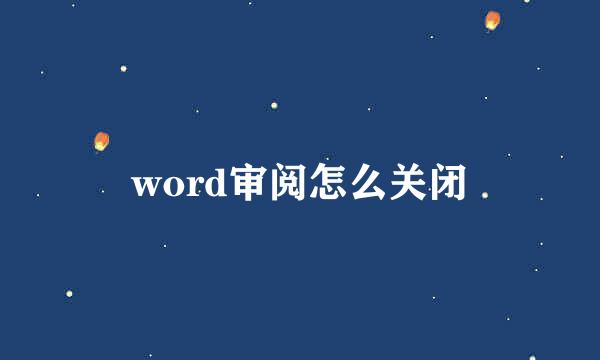 word审阅怎么关闭