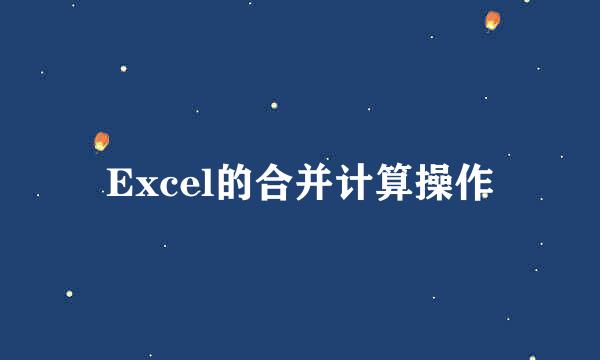Excel的合并计算操作