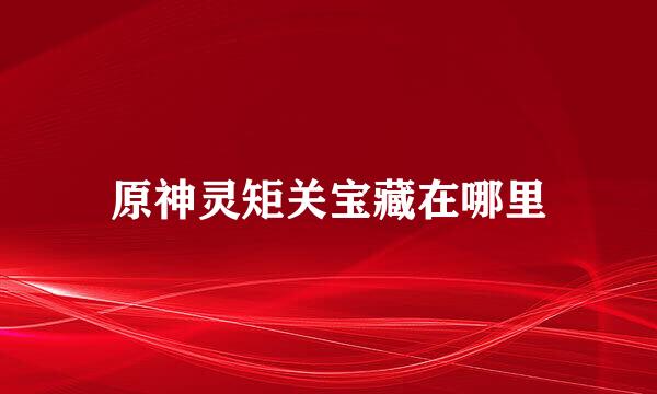 原神灵矩关宝藏在哪里