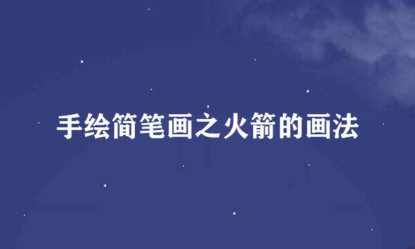 手绘简笔画之火箭的画法
