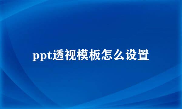 ppt透视模板怎么设置