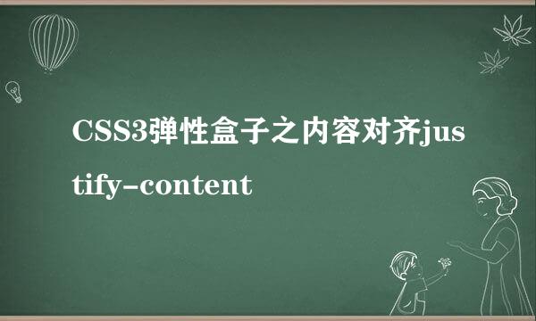 CSS3弹性盒子之内容对齐justify-content