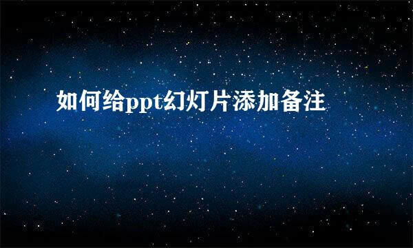 如何给ppt幻灯片添加备注