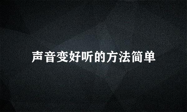 声音变好听的方法简单