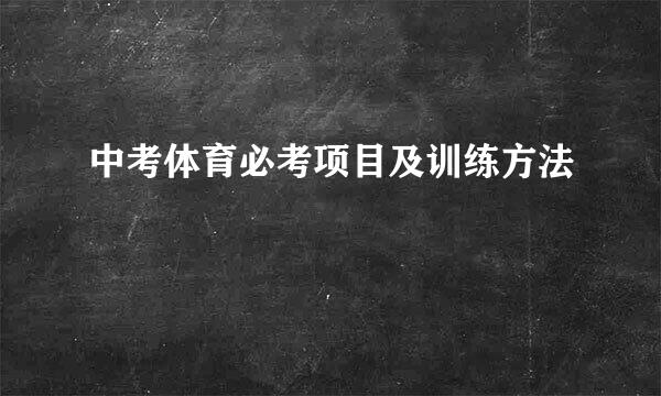 中考体育必考项目及训练方法