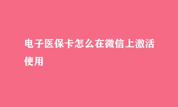 电子医保卡怎么在微信上激活使用