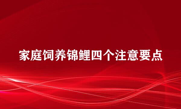家庭饲养锦鲤四个注意要点