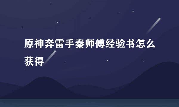 原神奔雷手秦师傅经验书怎么获得
