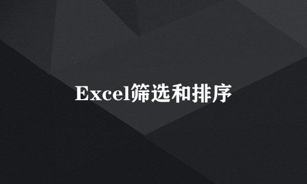 Excel筛选和排序