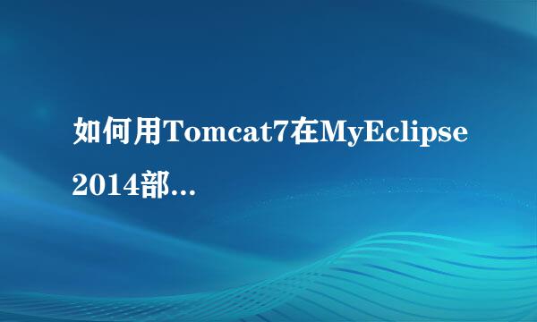 如何用Tomcat7在MyEclipse2014部署Web项目