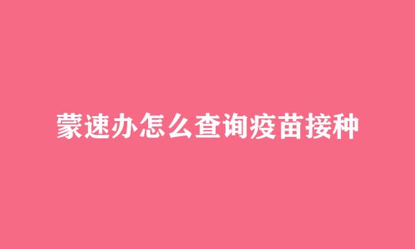 蒙速办怎么查询疫苗接种