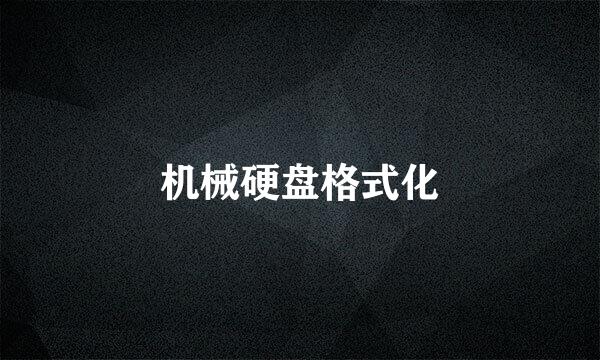 机械硬盘格式化