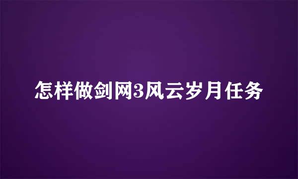 怎样做剑网3风云岁月任务