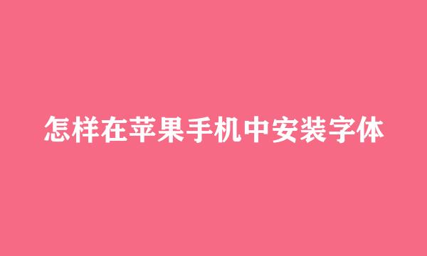 怎样在苹果手机中安装字体