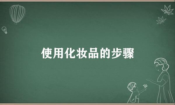 使用化妆品的步骤