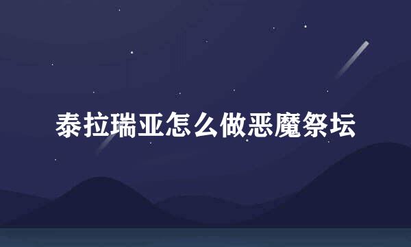 泰拉瑞亚怎么做恶魔祭坛