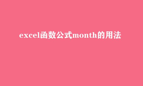 excel函数公式month的用法