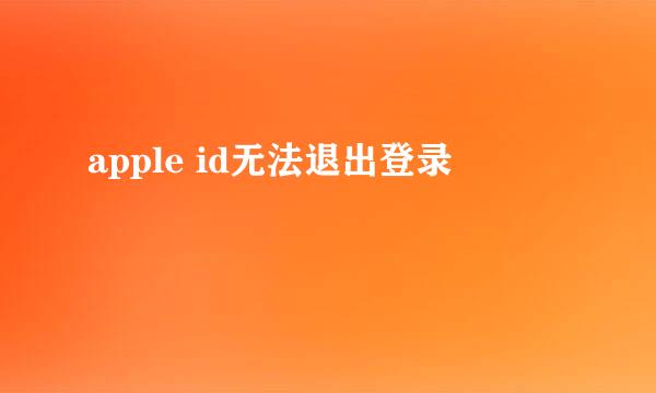 apple id无法退出登录