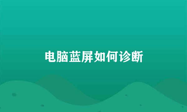 电脑蓝屏如何诊断
