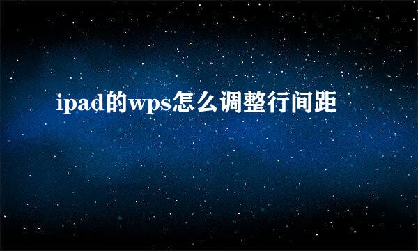 ipad的wps怎么调整行间距