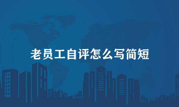 老员工自评怎么写简短