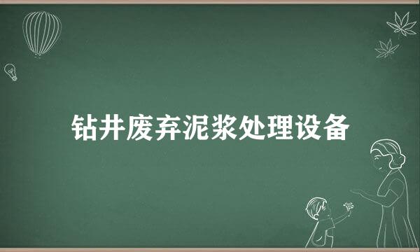 钻井废弃泥浆处理设备