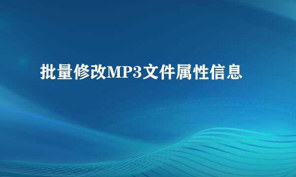 批量修改MP3文件属性信息