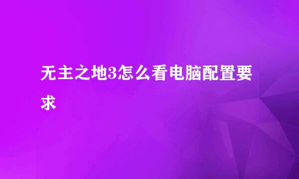 无主之地3怎么看电脑配置要求
