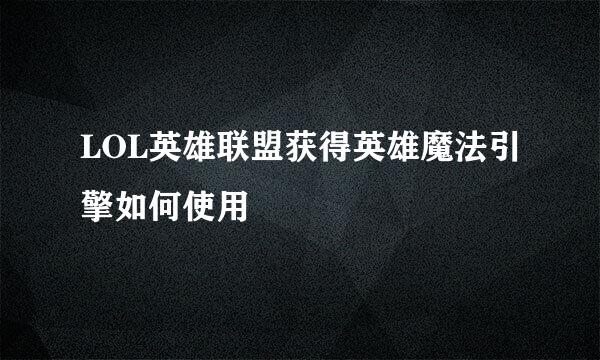 LOL英雄联盟获得英雄魔法引擎如何使用