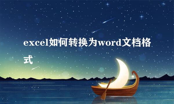 excel如何转换为word文档格式