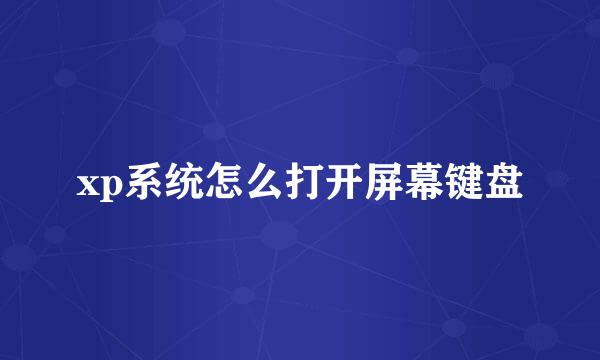 xp系统怎么打开屏幕键盘