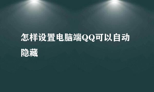 怎样设置电脑端QQ可以自动隐藏