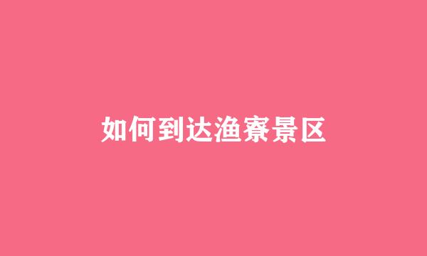 如何到达渔寮景区