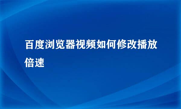 百度浏览器视频如何修改播放倍速