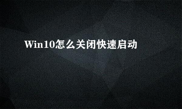 Win10怎么关闭快速启动