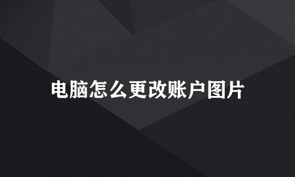 电脑怎么更改账户图片