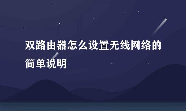 双路由器怎么设置无线网络的简单说明