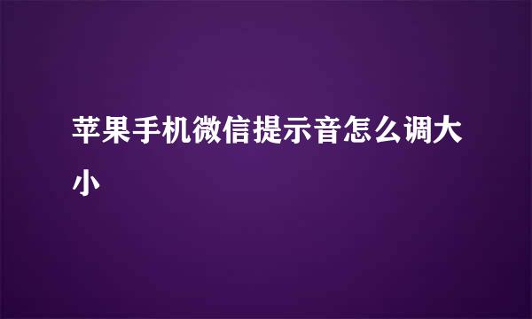 苹果手机微信提示音怎么调大小