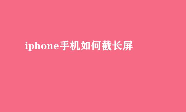 iphone手机如何截长屏