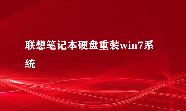 联想笔记本硬盘重装win7系统
