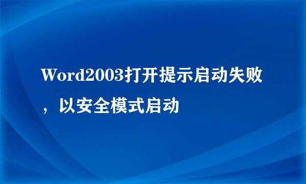 Word2003打开提示启动失败，以安全模式启动