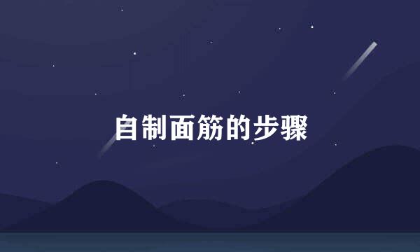 自制面筋的步骤