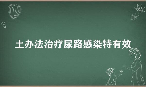 土办法治疗尿路感染特有效
