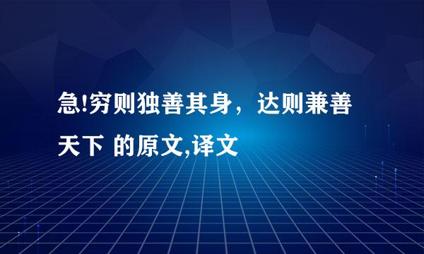 急!穷则独善其身，达则兼善天下 的原文,译文
