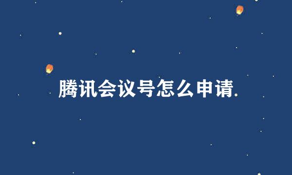 腾讯会议号怎么申请