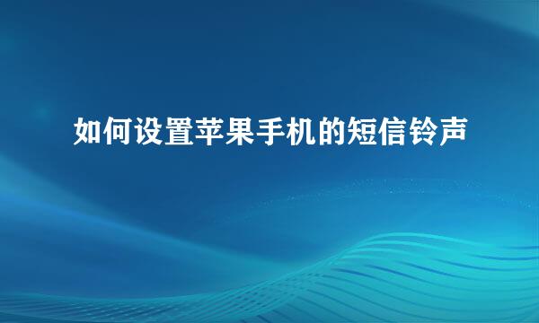 如何设置苹果手机的短信铃声