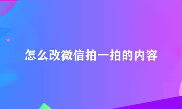 怎么改微信拍一拍的内容