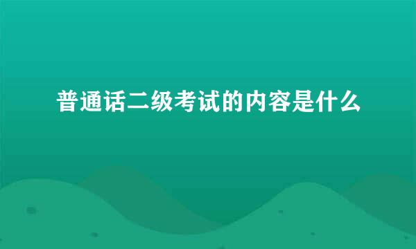 普通话二级考试的内容是什么