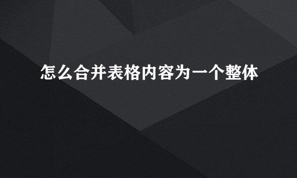 怎么合并表格内容为一个整体