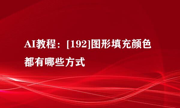 AI教程：[192]图形填充颜色都有哪些方式